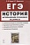 ЕГЭ. История. Историческое сочинение. Задание 25. Тетрадь-тренажер. Учебно-методическое пособие. Пазин Р., Веряскина О.  фото, kupilegko.ru